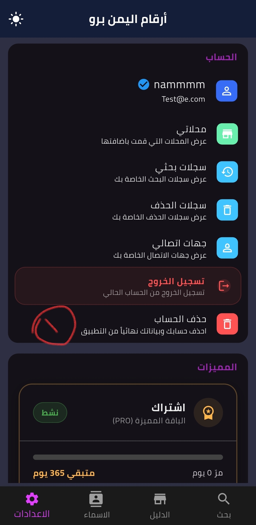 الخطوة 1: طريقة حذف الحساب في تطبيق أرقام اليمن
