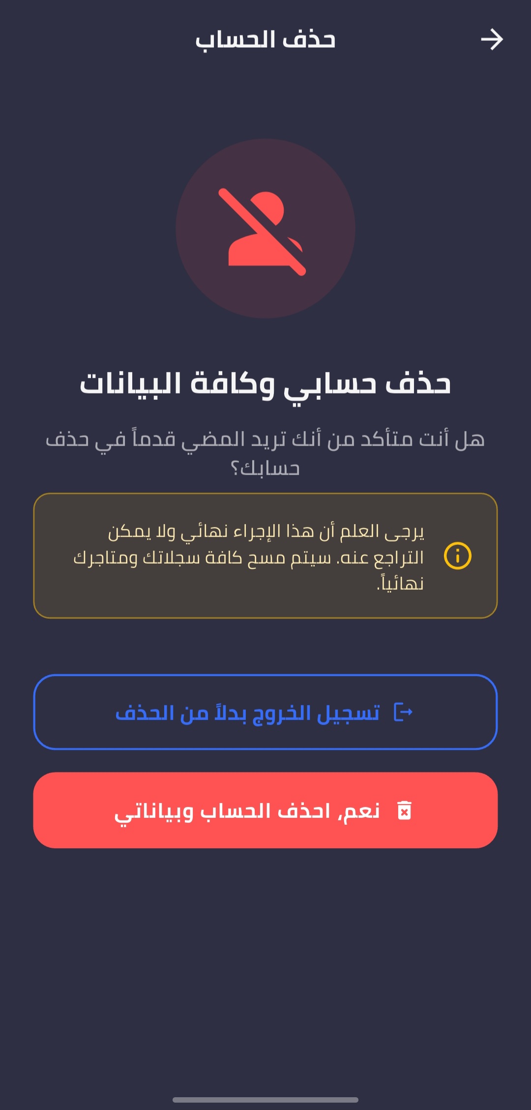 الخطوة 2: زر تأكيد حذف الحساب